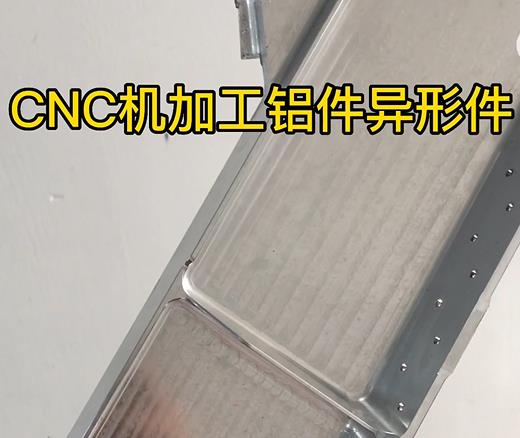 CNC机加工韶山铝件异形件